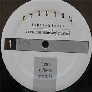 กรรมาชน - รวมวง - แสดงสด 14 ตุลาคม 2532 หอประชุมใหญ่ ธรรมศาสตร์ download mp3 flac