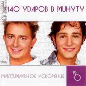 140 Ударов В Минуту - Максимальное Ускорение download free
