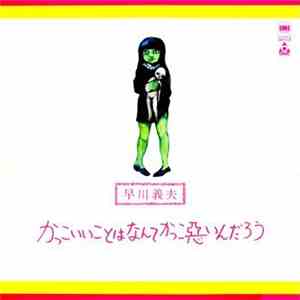 早川義夫 - かっこいいことはなんてかっこ悪いんだろう download mp3 flac