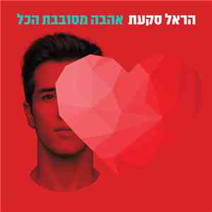 הראל סקעת - אהבה מסובבת הכל download mp3 flac