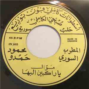 محمود حمدو - يا راكبين البها / جدل شبابي download free