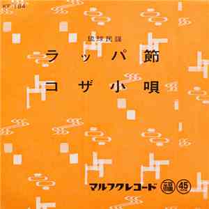 嘉手苅林昌, 比嘉春子, 外間千代子 - ラッパ節 / コザ小唄 download free