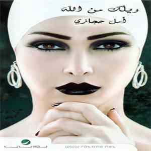 أمل حجازي - ويلك من الله download free