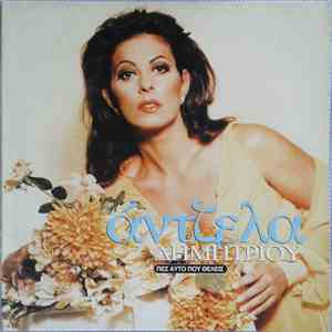 Άντζελα Δημητρίου - Πες Αυτό Που Θέλεις download free