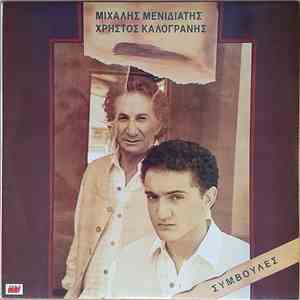 Μιχάλης Μενιδιάτης - Χρήστος Καλογράνης - Συμβουλές download mp3 flac