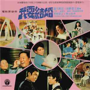 姚蘇蓉 - 我要結婚 download mp3 flac