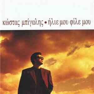 Κώστας Μπίγαλης - Ήλιε Μου Φίλε Μου download mp3 flac
