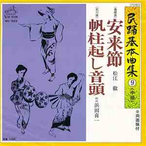松江徹 / 初代浜田喜一 - 安来節 / 帆柱起し音頭 download free