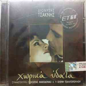 Διονύσης Τσακνής - Χωρικά Ύδατα download mp3 flac