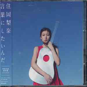 住岡梨奈 - 言葉にしたいんだ download mp3 flac