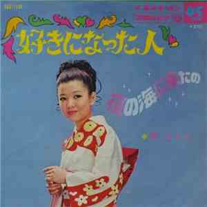 都はるみ - 好きになった人 / 夜の海に来たの download free
