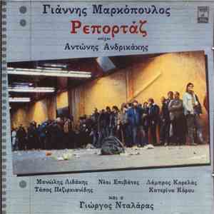 Γιάννης Μαρκόπουλος - Ρεπορτάζ download mp3 flac