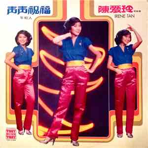 陈爱玲 - 声声祝福 download mp3 flac