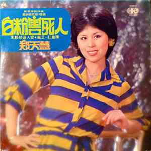 郑天慧 - 白粉害死人 download free