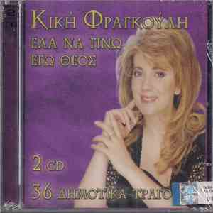 Κική Φραγκούλη - Έλα Να Γίνω Εγώ Θεός download free