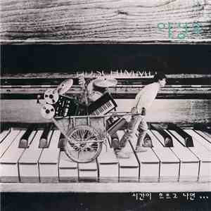 이성우 - 시간이 흐르고 나면... download free