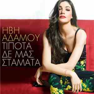 Ήβη Αδάμου - Τίποτα Δε Μας Σταματά download free