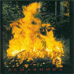 Александр Непомнящий - Земляника download mp3 flac