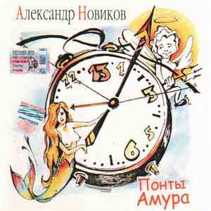 Александр Новиков  - Понты Амура download free