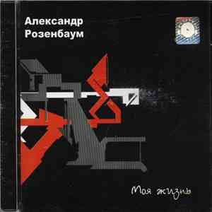 Александр Розенбаум - Моя жизнь download free