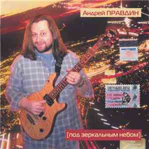 Андрей Правдин - Под Зеркальным Небом download mp3 flac