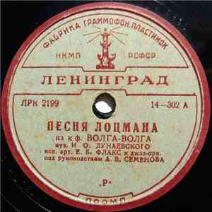 Е. Б. Флакс И Джаз-орк. Под Руководством А. В. Семенова - Песня Лоцмана / Куплеты Водовоза download mp3 flac