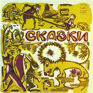 Е. Турчанинова - Сказки download free
