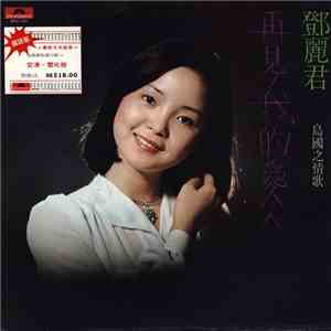 鄧麗君 - 再見, 我的愛人 [Goodbye My Love] download mp3 flac
