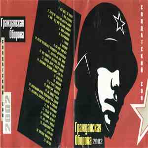 Гражданская Оборона - Солдатский Сон download mp3 flac