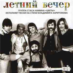 Группа Стаса Намина «Цветы» - Летний Вечер download mp3 flac