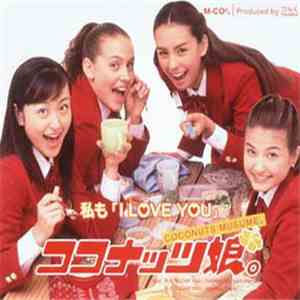 ココナッツ娘。 - 私も「I Love You」 download mp3 flac