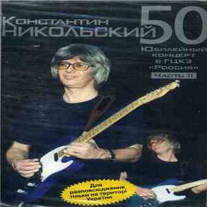 Константин Никольский - 50. Юбилейный Концерт В ГЦКЗ «Россия» Часть II download free