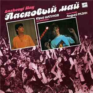 Ласковый Май - Macкapaд download free