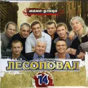 Лесоповал - Мама-Улица download mp3 flac