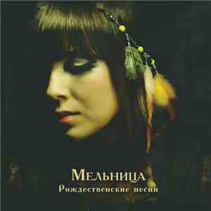 Мельница - Рождественские Песни download free