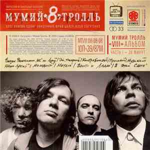 Мумий Тролль - 8 (Часть 1) download free
