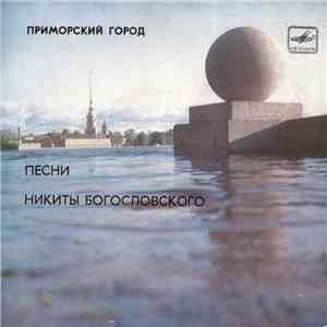 Никита Богословский - Приморский Город - Песни Никиты Богословского download mp3 flac