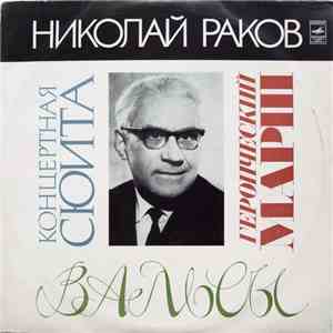 Николай Раков - Концертная Сюита / Героический Марш / Вальсы download free