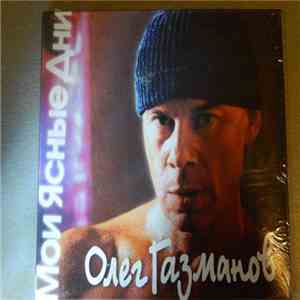 Олег Газманов - Мои ясные дни download mp3 flac