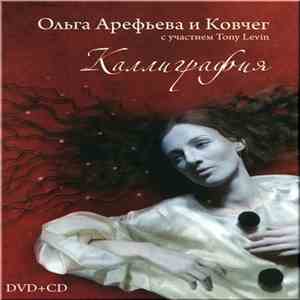 Ольга Арефьева И Ковчег С Участием Tony Levin - Каллиграфия download free