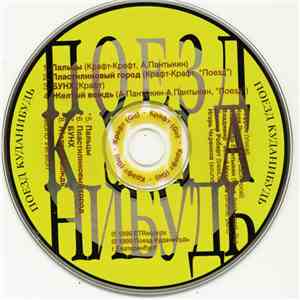 Поезд Куданибудь - Поезд Куданибудь download mp3 flac