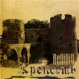 ReЦiDiV - Крепость download free