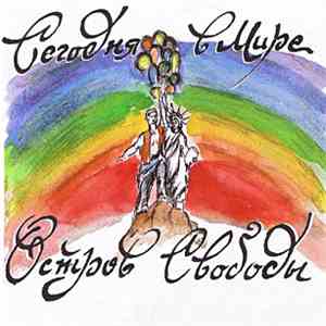 Сегодня В Мире - Остров Свободы download free
