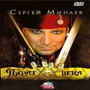 Сергей Минаев - Пират XX Века download mp3 flac