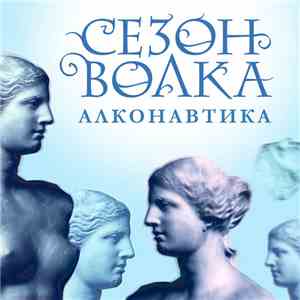 Сезон Волка - Алконавтика (Compilation 2005​-​2007) download mp3 flac