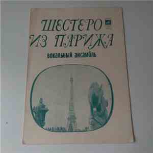 Шестеро Из Парижа - Ансамбль Шестеро Из Парижа download free