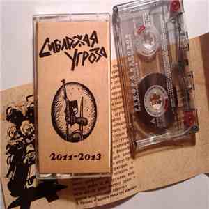 Сибирская угроза - Дискография 2011 - 2013 download mp3 flac