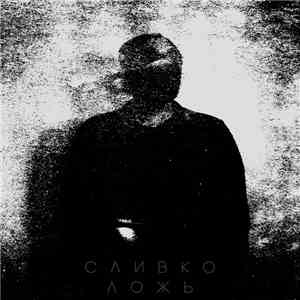 Slivko - ЛОЖЬ download free