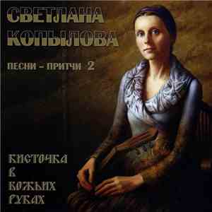 Светлана Копылова - Песни - Притчи 2. Кисточка В Божьих Руках download mp3 flac