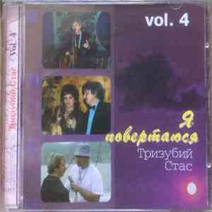 Тризубий Стас - Я Повертаюся (Vol. 4) download free